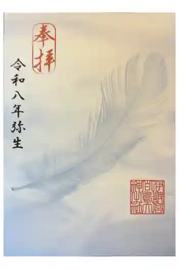 白鳥神社の御朱印 2026年03月