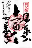 西善寺の御朱印