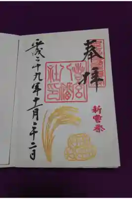 新嘗祭限定御朱印