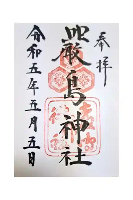 厳島神社の御朱印