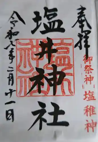 塩井神社の御朱印