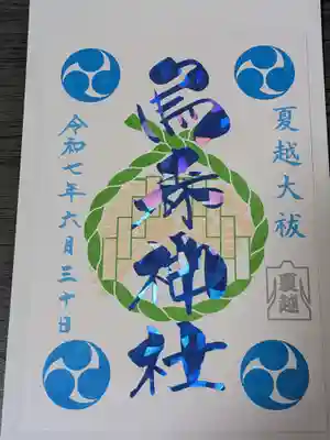 烏森神社の御朱印