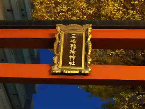 三崎稲荷神社のその他建物