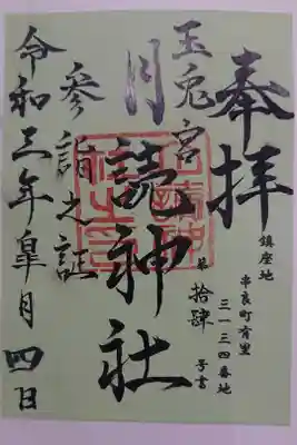 月讀神社の御朱印