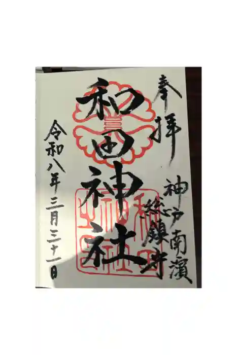 和田神社の御朱印