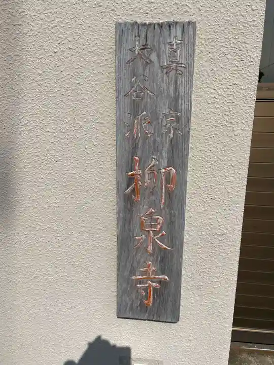 柳泉寺(兵庫県)