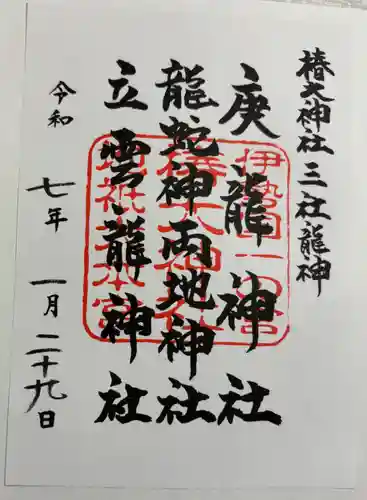 椿大神社三社龍神の御朱印