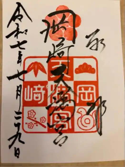岡崎天満宮の御朱印