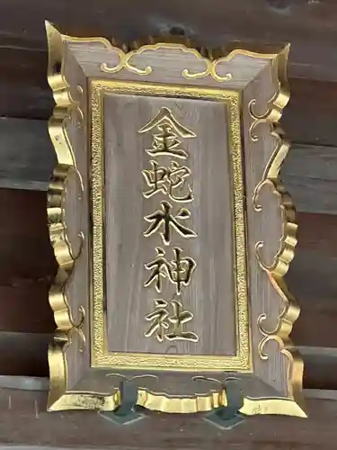 金蛇水神社(宮城県)
