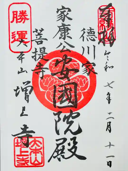 増上寺の御朱印