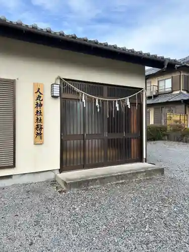人丸神社（小中町）(栃木県)
