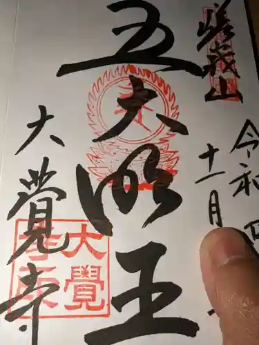 大覚寺の御朱印