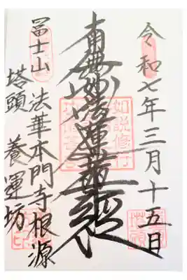 養運坊の御朱印