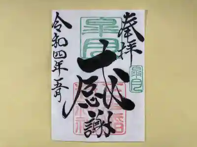 月替わり「感謝」御朱印（片面１枚） 初穂料：500円
皐月の「感謝」御朱印は、社印は朱色・皐月印は緑色・墨書きは、奉拝・「感謝」・令和四年五月とさせていただきます。
物事当たり前と考えると、感じ方が薄くなる様に思います。皆様にお世話になっている・お蔭様の気持ち、大神様の御加護のもとで生かされていきたいとの思いから「感謝」を奉筆させていただきます。