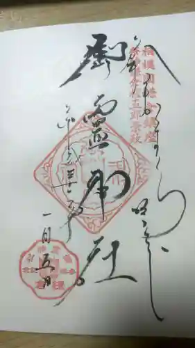 御霊神社の御朱印