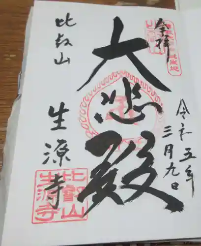生源寺の御朱印