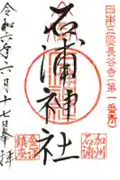 石浦神社の御朱印