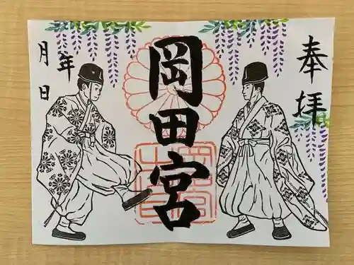 岡田神社の御朱印