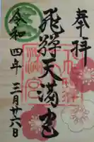 飛驒天満宮の御朱印
