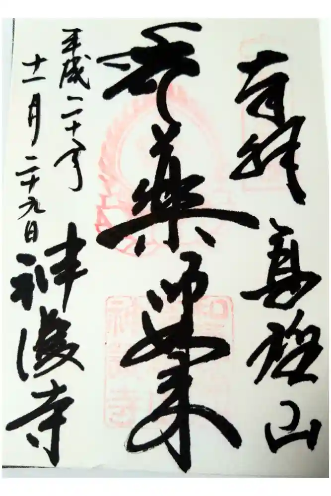 神護寺の御朱印