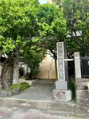 静岡天満宮(静岡県)