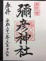 彌彦神社の御朱印