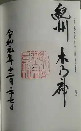 伊太祁曽神社(和歌山県)