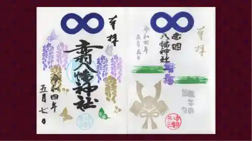 赤羽八幡神社の御朱印