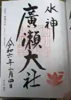 廣瀬大社(奈良県)