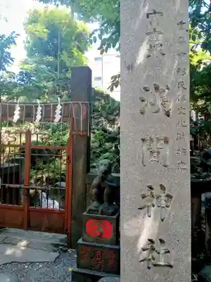 小野照崎神社(東京都)