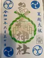 烏森神社の御朱印