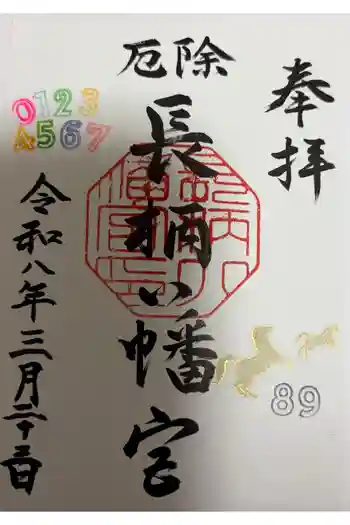 長柄八幡宮の御朱印 2026年03月