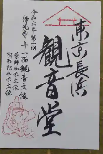 【閉館】東京長浜観音堂の御朱印 2024年05月