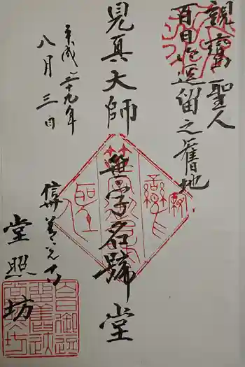 堂照坊の御朱印 2023年04月