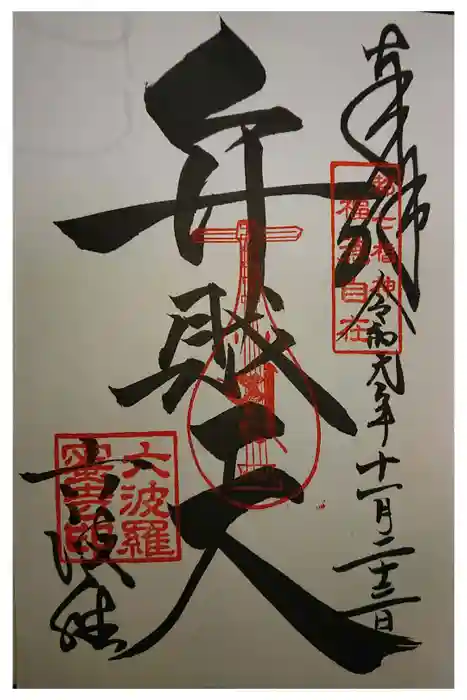 六波羅蜜寺の御朱印