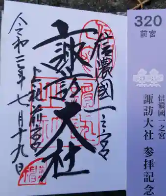 諏訪大社上社前宮の授与品その他