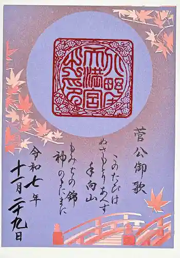 北野天満宮の御朱印 2025年11月