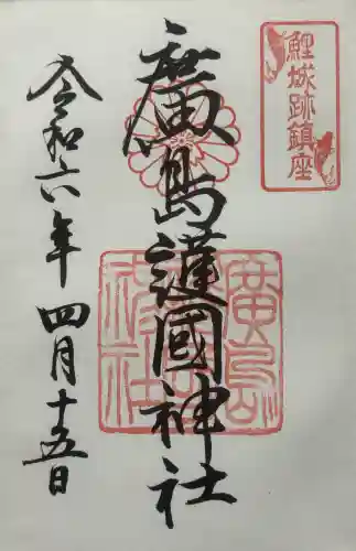 廣島護國神社の御朱印