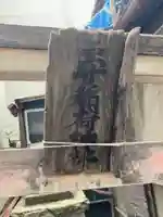 二守稲荷神社(東京都)