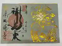 瑞龍寺の御朱印