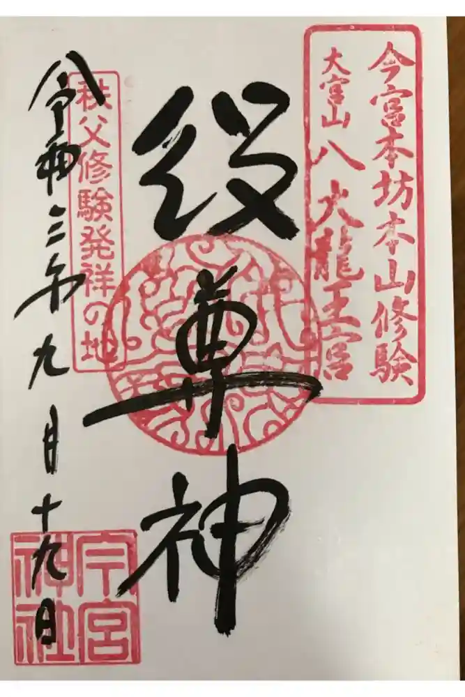 秩父今宮神社の御朱印