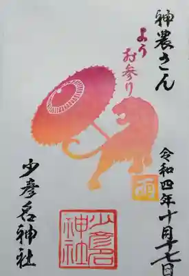 こちらが「雨降り御朱印」です。
干支の動物に傘を差しています。