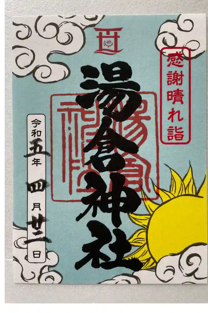 湯倉神社の御朱印