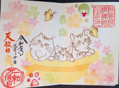 阿邪訶根神社の御朱印