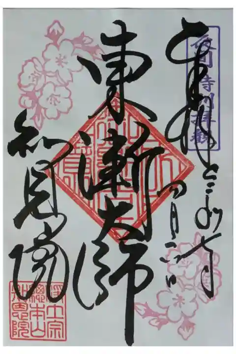 令和7年夜桜ライトアップ特別拝観記念御朱印「東漸大師」