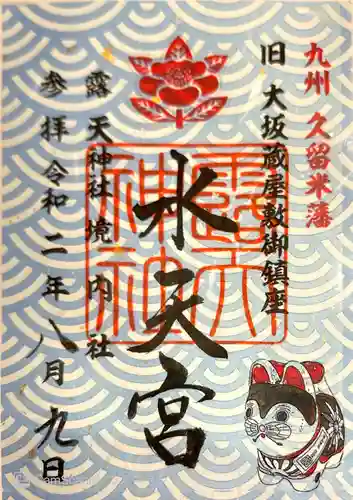 露天神社（お初天神）の御朱印