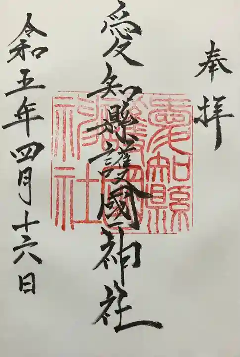 愛知縣護國神社の御朱印