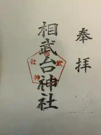 相武台神社の御朱印 2026年01月
