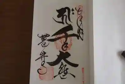 葛井寺の御朱印