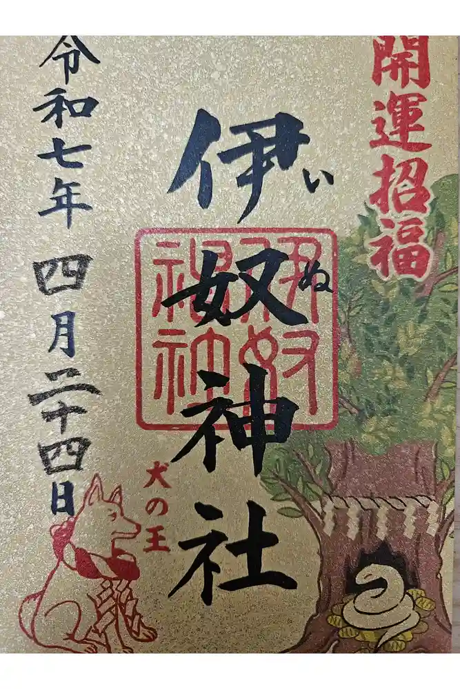 伊奴神社の御朱印